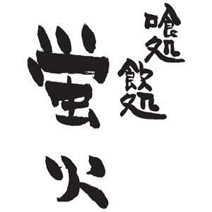 喰処飲処蛍火浜松町ハマサイト店