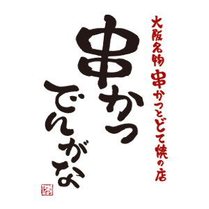 串かつでんがな