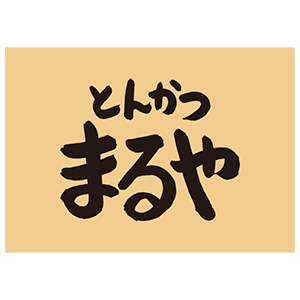 とんかつまるや