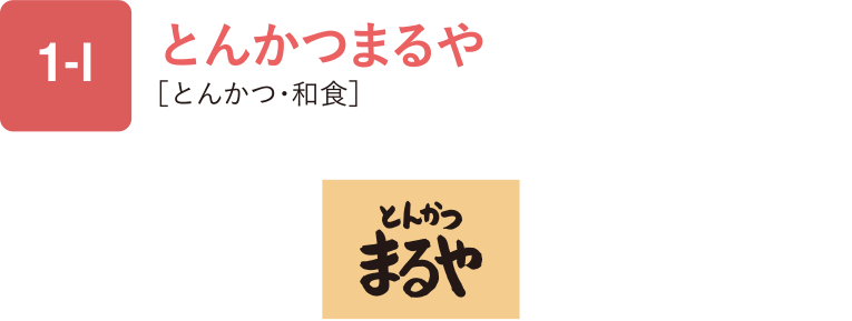 とんかつまるや