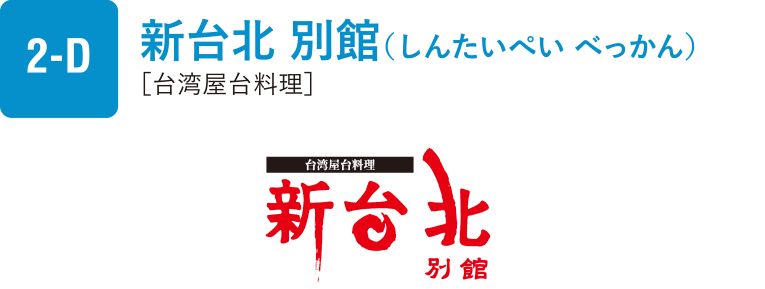 新台北　別館